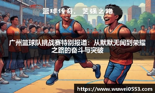 广州篮球队挑战赛特别报道：从默默无闻到荣耀之路的奋斗与突破