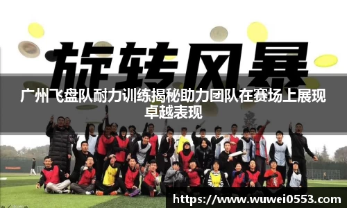 广州飞盘队耐力训练揭秘助力团队在赛场上展现卓越表现