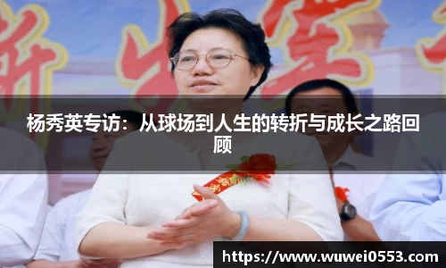 杨秀英专访：从球场到人生的转折与成长之路回顾