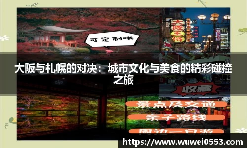 大阪与札幌的对决：城市文化与美食的精彩碰撞之旅